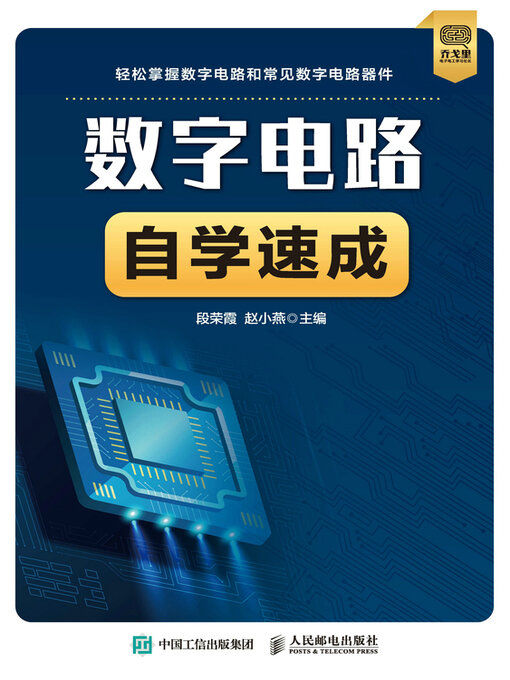 Cover image for 数字电路自学速成